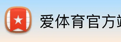 爱体育官方端网站登录入口 Logo